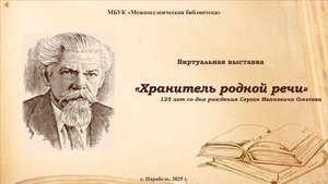 Виртуальная выставка "Хранитель родной речи"