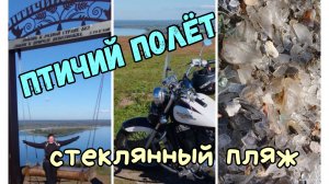 Мотопутешествие на гору Птичий полёт и на стеклянный пляж