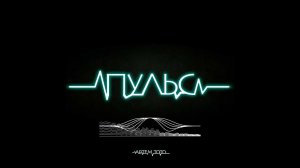 Артем Тото  -  Пульс /Новинка 2025