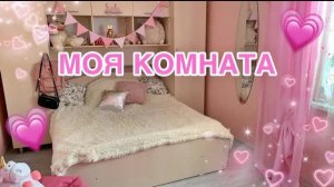МОЯ РОЗОВАЯ КОМНАТА | ROOM TOUR / ДЕКОР И ОРГАНИЗАЦИЯ