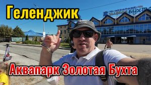 Геленджик Аквапарк Золотая Бухта