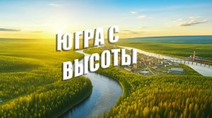 🌍 ЮГРА С ВЫСОТЫ | видеозарисовка природы Югры