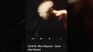 Гражданская оборона©- Моя оборона - Cover Alex Roland