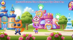 Котик Бубу и МиМи Веселые приключения