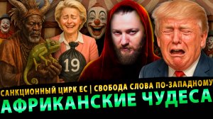 🔥Сурхан Вещает: Санкционный цирк ЕС, Свобода слова по-Западному, Африканские чудеса # 5 (18.09.25)