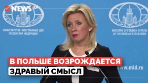 Захарова объяснила причину роста пророссийских настроений в Польше