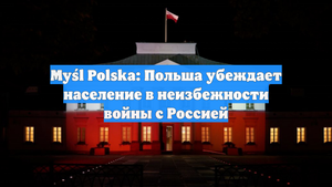 Myśl Polska: Польша убеждает население в неизбежности войны с Россией