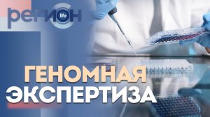 Регион LIFE | Геномная экспертиза | ОТС LIVE — прямая трансляция