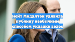 Кейт Миддлтон удивила публику необычным способом укладки волос