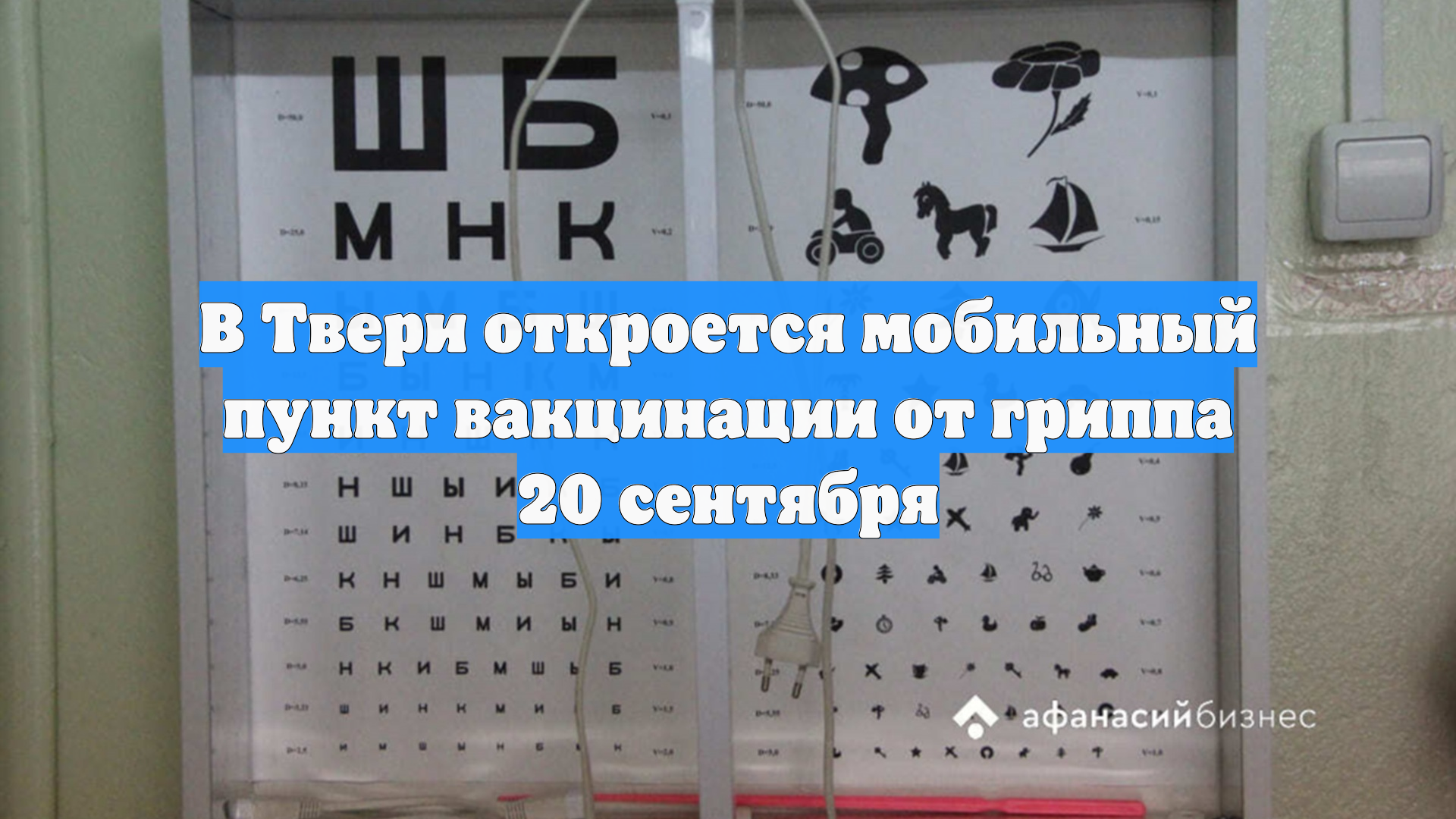 В Твери откроется мобильный пункт вакцинации от гриппа 20 сентября