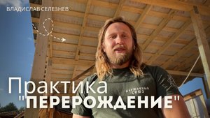 Что даёт древняя практика "Перерождение" ?