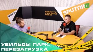 Увильды парк.Перезагрузка