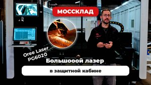 Станок лазерной резки с кабиной и сменными столами! Вы точно захотите себе такой!