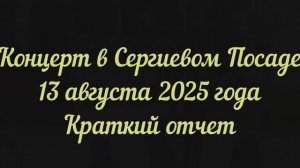 Концерт в Сергиевом Посаде 23 августа 2025 года. Краткий отчет