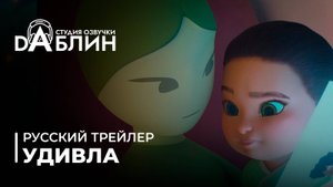 УдивЛа | WondLa 1 сезон (Русский трейлер)