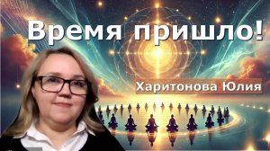 Для чего Душа выбирает семью и место воплощения? Какие у нас Наставники? Юлия Харитонова