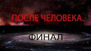 После человека (Финал) | Другая история