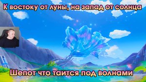 Геншин Импакт ➤ Шепот что таится под волнами ➤ К востоку от луны, на запад от солнца ➤Genshin Impact