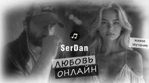 Любовь онлайн: Нежные чувства и романтика на расстоянии в новой песне Сергея Даниеляна!