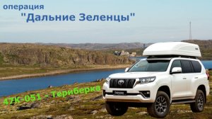 маршрут 47К-050 - Териберка #20250902