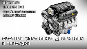 СИСТЕМЫ УПРАВЛЕНИЯ ДВИГАТЕЛЕМ И ПРИСАДКИ. ВЕБИНАР №250