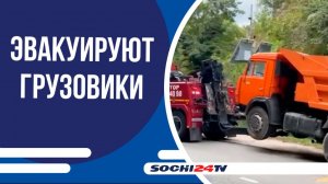 Осторожно! В Сочи эвакуируют грузовики