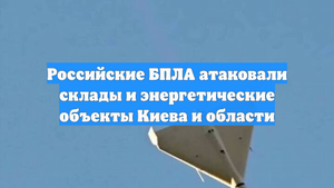 Российские БПЛА атаковали склады и энергетические объекты Киева и области