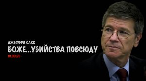 Боже...убийства повсюду ! | Джеффри Сакс | Jeffrey Sachs