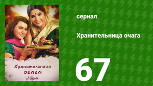 Хранительница очага 67 серия (сериал, 2010)