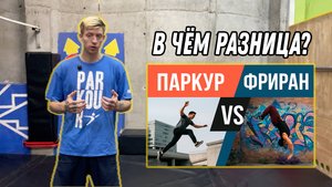 В чём разница между паркуром и фрираном?