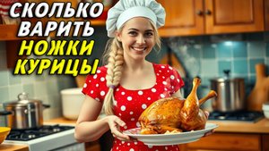 Сколько варить ножки курицы