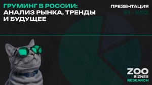 Рынок груминг-салонов в России 2025 📈 Возможности на 35,6 МЛРД рублей и прогноз до 2027