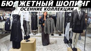 Как стильно одеться осенью за копейки? ШОПИНГ VLOG: СИН, NewYorker, MOHITO, Befree - ВАУ-находки!