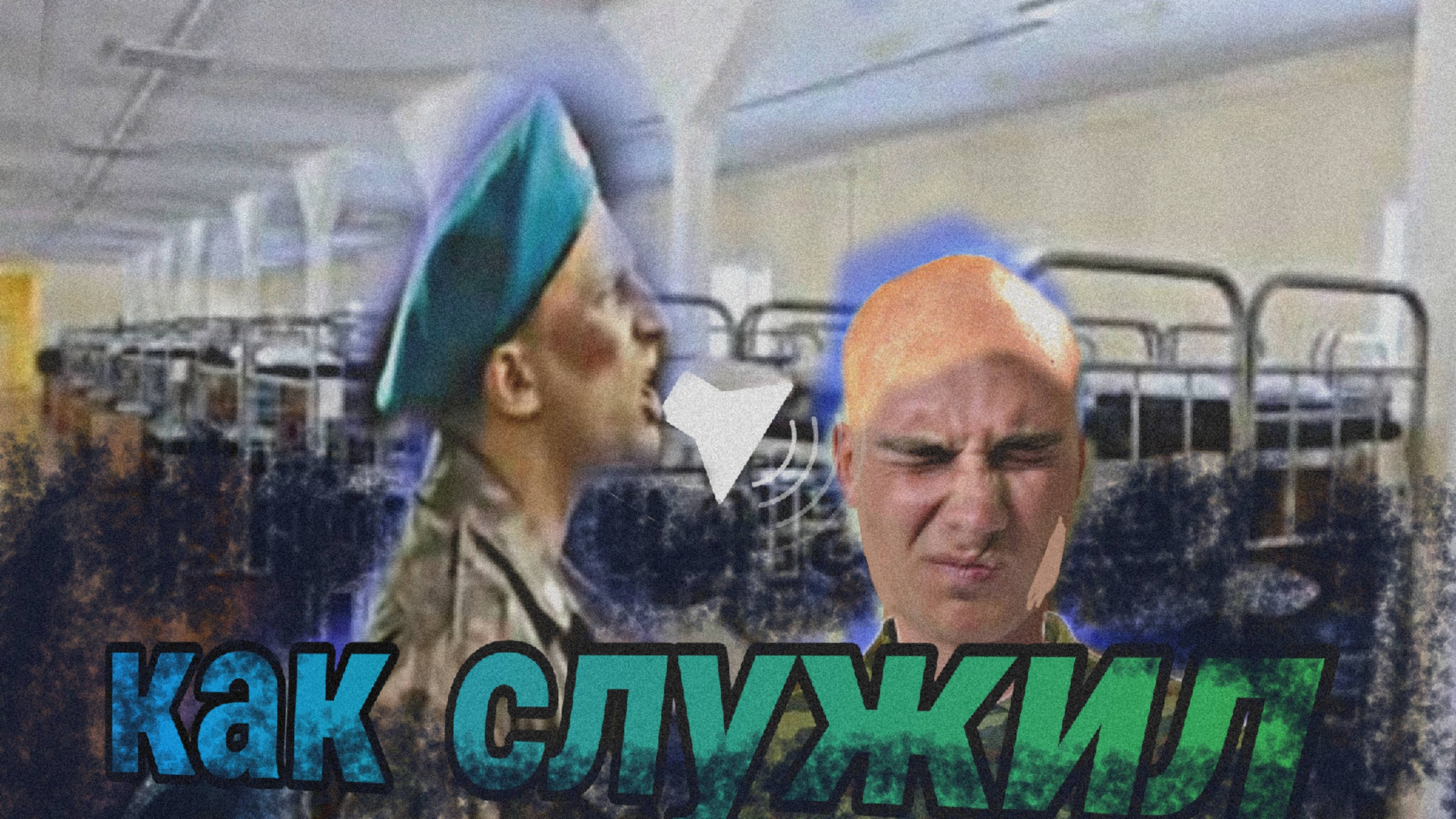 КАК СЛУЖИЛ 1 ЧАСТЬ