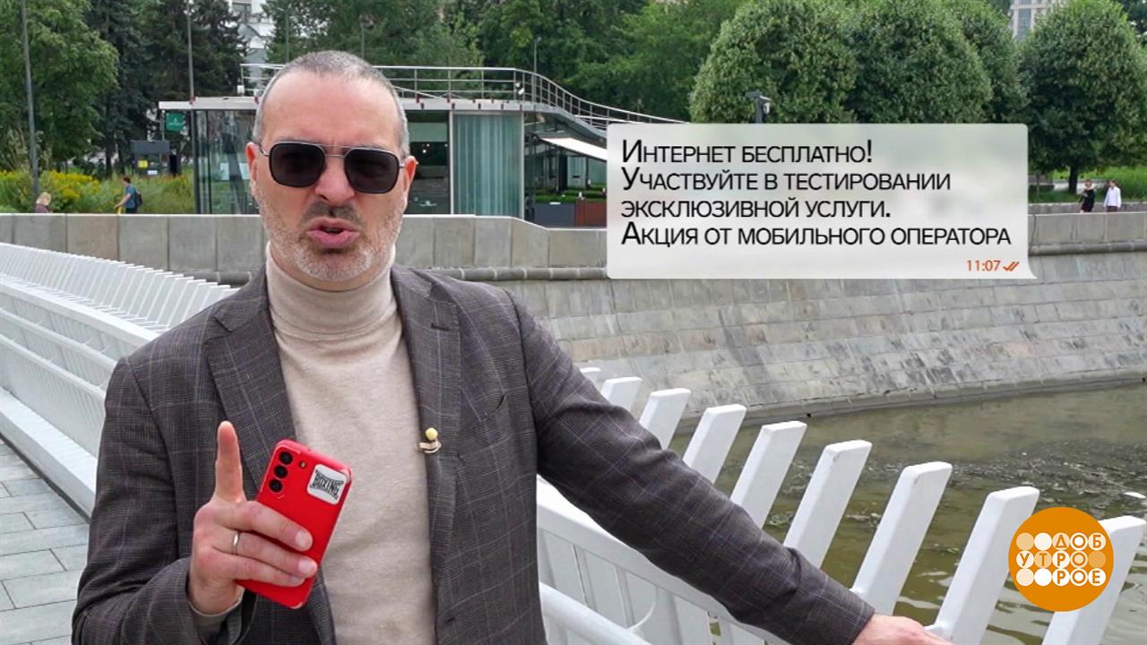 "Бесплатный интернет" от мошенников. Доброе утро. Фрагмент выпуска от 18.09.2025