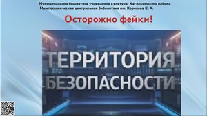 Осторожно фейки!