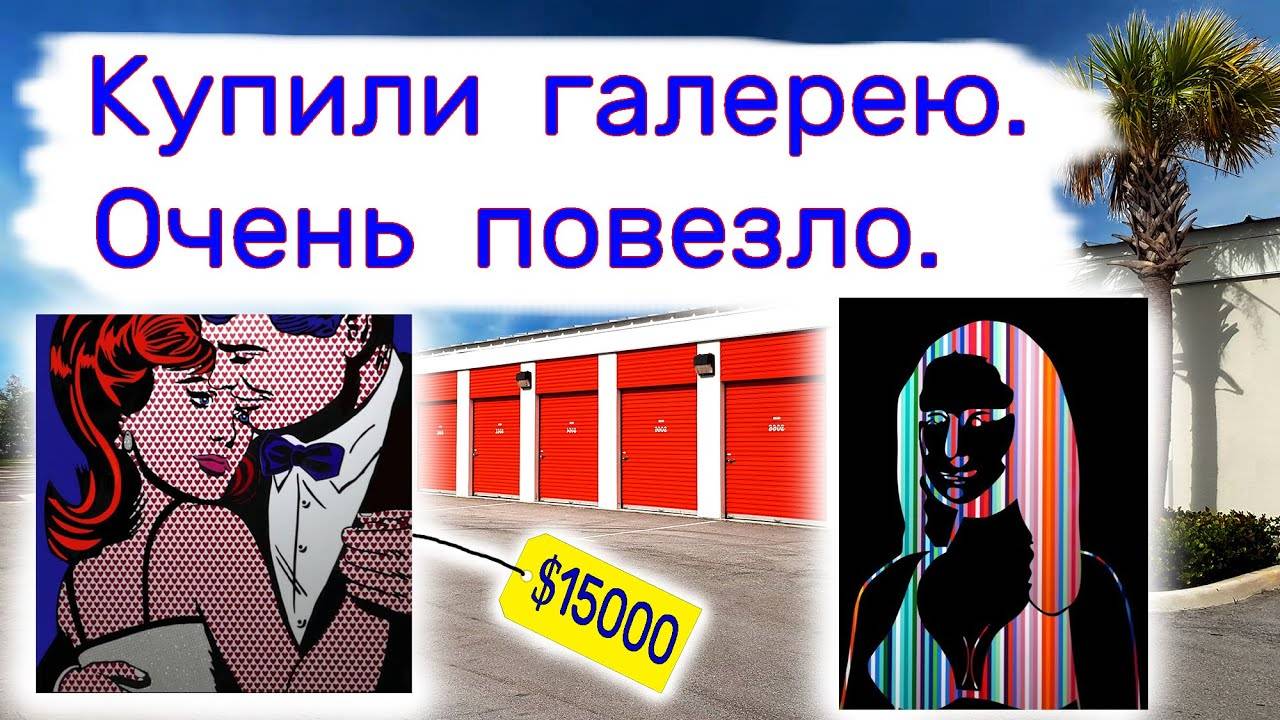 Купили картинную галерею. Два склада. Очень повезло. смотреть онлайн