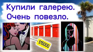 Купили картинную галерею. Два склада. Очень повезло.