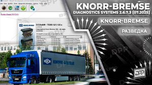 ИЗУЧЕНИЕ ДИАГНОСТИЧЕСКИХ СИСТЕМ KNORR-BREMSE 2.6.7.3 НА DIESEL POWER PRO