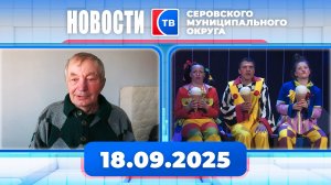 Новости от 18 сентября 2025 года