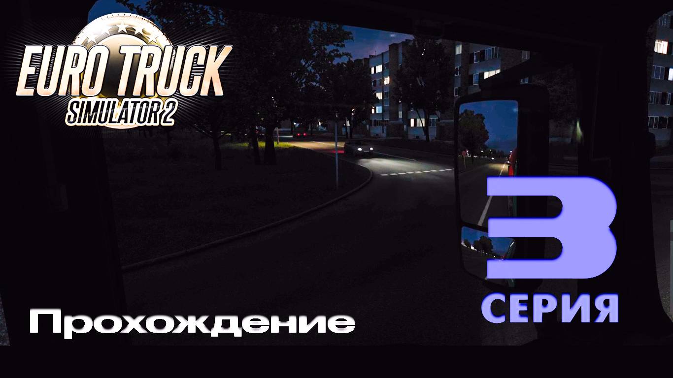 Euro Truck Simulator 2 - Прохождение. Серия 3 смотреть онлайн