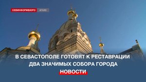 В Севастополе готовят к реставрации два значимых собора города