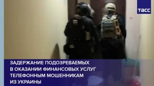 Задержание подозреваемых в оказании финансовых услуг телефонным мошенникам из Украины