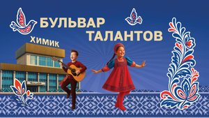 Бульвар талантов (концерт) 01.09.2025