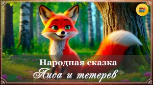 🦊 Лиса и тетерев| Народная сказка| Аудиосказки для детей