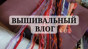 Вышивальный влог: первая половина сентября!