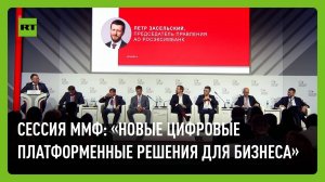 Сессия «Новые цифровые платформенные решения для бизнеса» в рамках ММФ-2025
