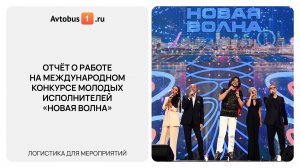 Отчёт о работе на Международном конкурсе молодых исполнителей «Новая волна»
