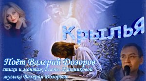 Крылья Поёт Валерий Дозоров стихи Елены Житниковой музыка Валерия Дозорова
