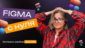 Бесплатный экспресс обзор программы Figma. Основные инструменты и Hot key.Урок №3.